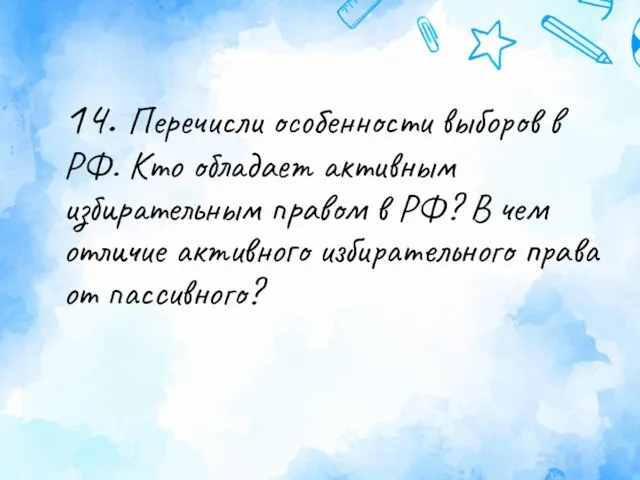 14. Перечисли особенности выборов в РФ. Кто обладает активным избирательным правом в