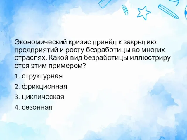 Эко­но­ми­че­ский кри­зис привёл к за­кры­тию пред­при­я­тий и росту без­ра­бо­ти­цы во мно­гих от­рас­лях.