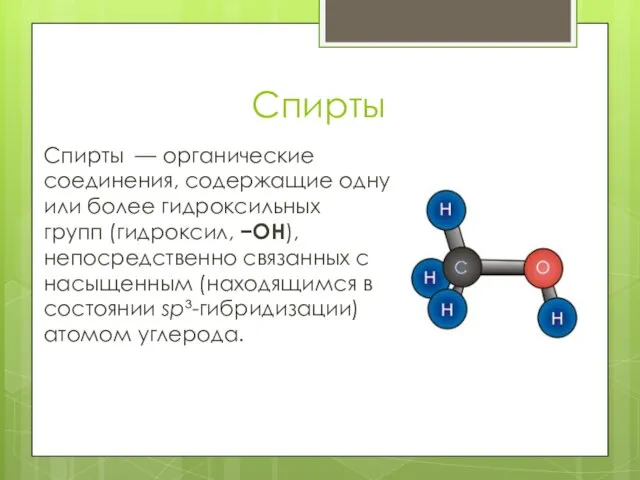 Спирты Спирты — органические соединения, содержащие одну или более гидроксильных групп (гидроксил,