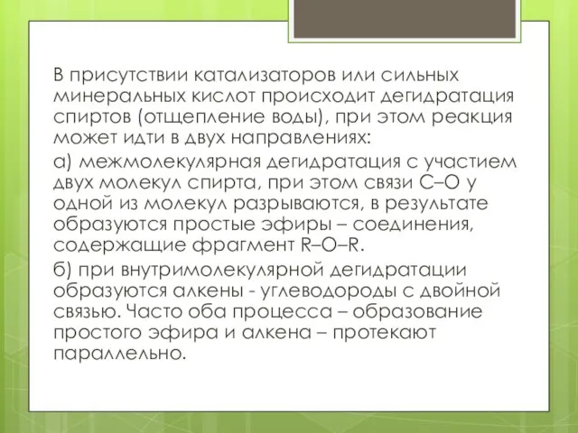 В присутствии катализаторов или сильных минеральных кислот происходит дегидратация спиртов (отщепление воды),