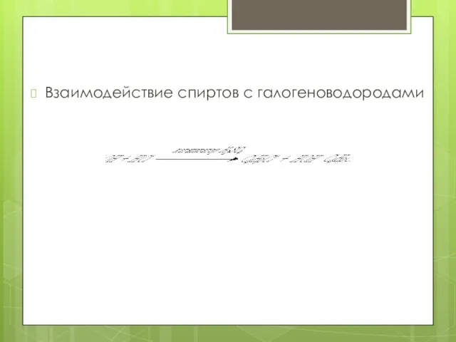 Взаимодействие спиртов с галогеноводородами