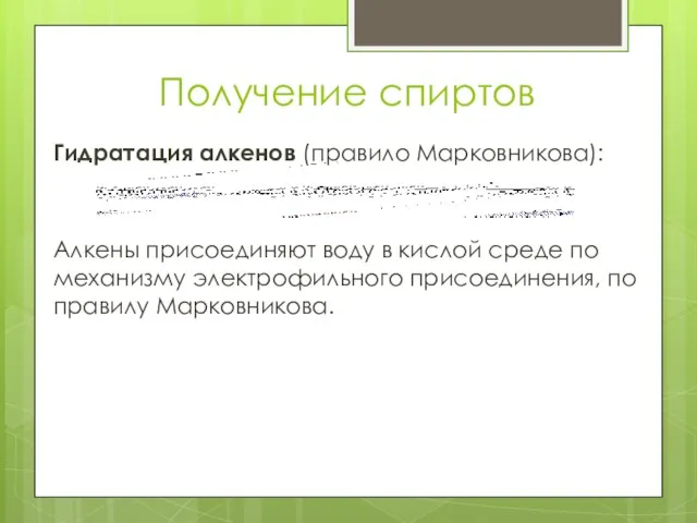 Получение спиртов Гидратация алкенов (правило Марковникова): Алкены присоединяют воду в кислой среде