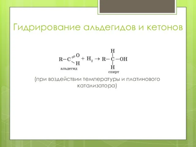 Гидрирование альдегидов и кетонов (при воздействии температуры и платинового катализатора)