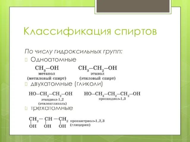 Классификация спиртов По числу гидроксильных групп: Одноатомные двухатомные (гликоли) трёхатомные