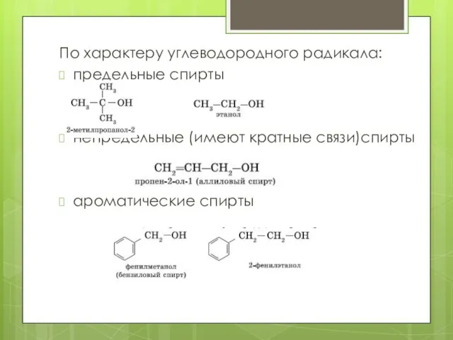 По характеру углеводородного радикала: предельные спирты непредельные (имеют кратные связи)спирты ароматические спирты