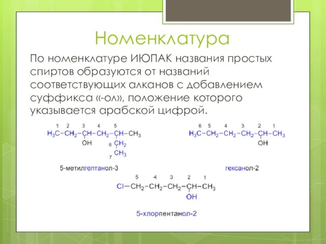 Номенклатура По номенклатуре ИЮПАК названия простых спиртов образуются от названий соответствующих алканов