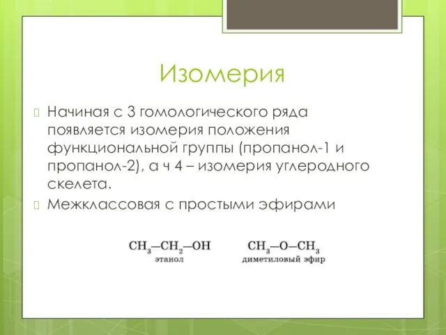 Изомерия Начиная с 3 гомологического ряда появляется изомерия положения функциональной группы (пропанол-1