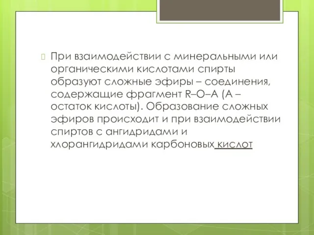 При взаимодействии с минеральными или органическими кислотами спирты образуют сложные эфиры –