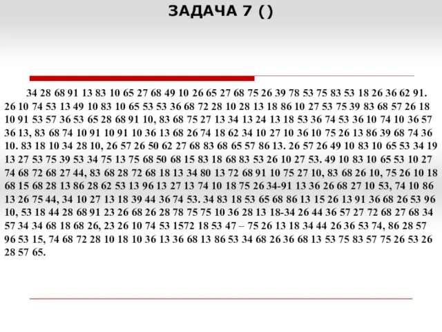 ЗАДАЧА 7 () 34 28 68 91 13 83 10 65 27