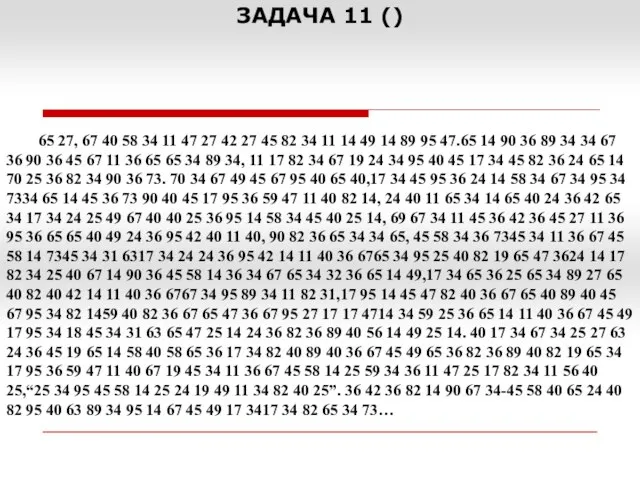 ЗАДАЧА 11 () 65 27, 67 40 58 34 11 47 27