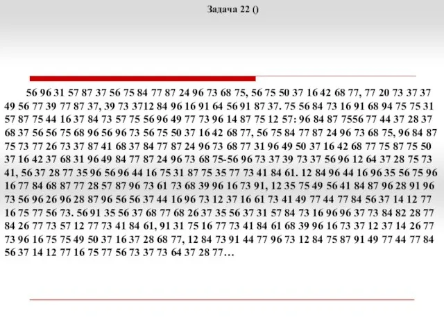 Задача 22 () 56 96 31 57 87 37 56 75 84