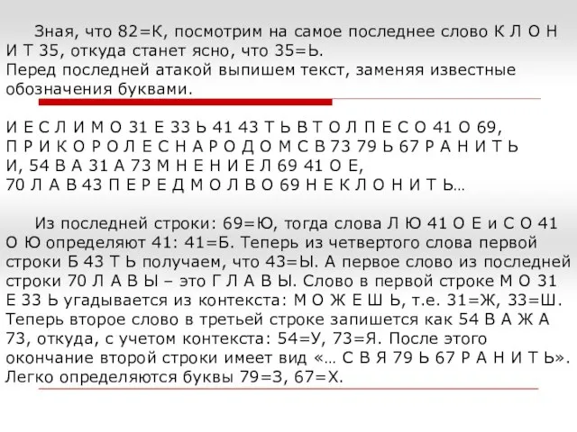 Зная, что 82=К, посмотрим на самое последнее слово К Л О Н