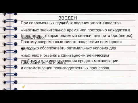 ВВЕДЕНИЕ При современных способах ведения животноводства животные значительное время или постоянно находятся