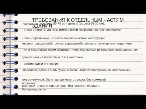 ТРЕБОВАНИЯ К ОТДЕЛЬНЫМ ЧАСТЯМ ЗДАНИЯ - фундамент (глубина 50-70 см), цоколь (высота