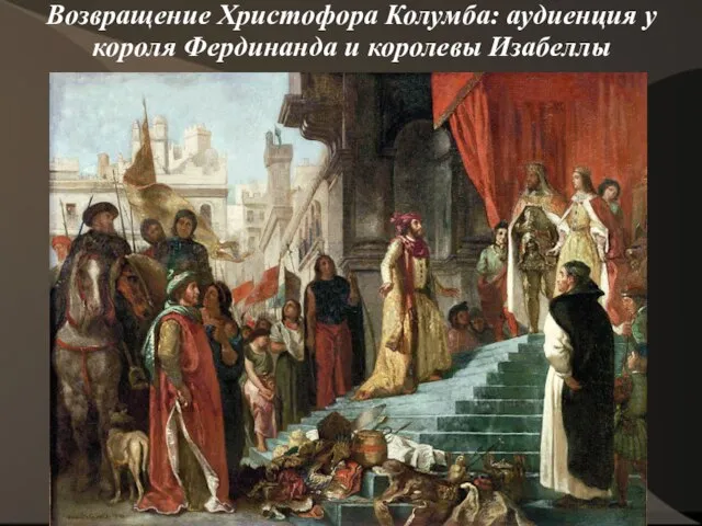 Возвращение Христофора Колумба: аудиенция у короля Фердинанда и королевы Изабеллы