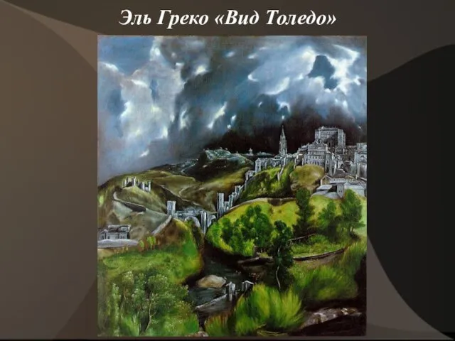 Эль Греко «Вид Толедо»