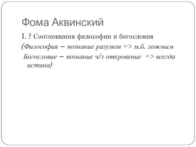 Фома Аквинский 1. ? Соотношения философии и богословия (Философия – познание разумом