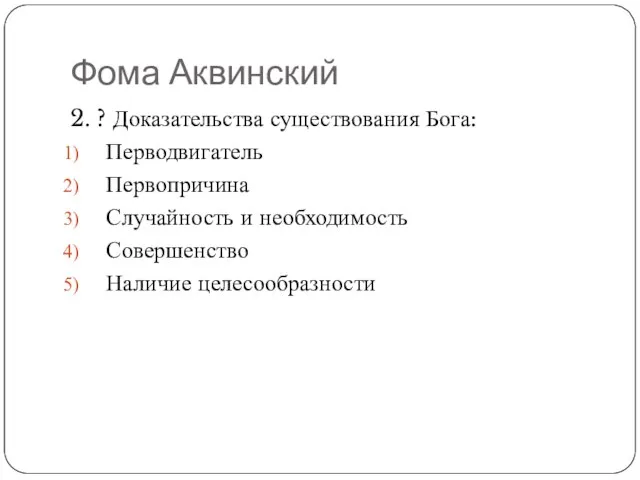 Фома Аквинский 2. ? Доказательства существования Бога: Перводвигатель Первопричина Случайность и необходимость Совершенство Наличие целесообразности