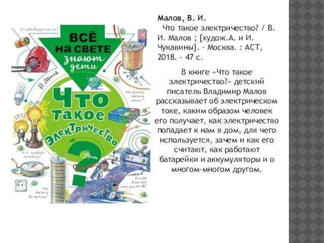 Малов, В. И. Что такое электричество? / В.И. Малов ; [худож.А. и