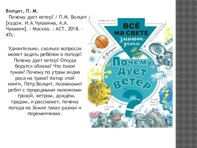 Волцит, П. М. Почему дует ветер? / П.М. Волцит ; [худож. И.А.Чукавина,