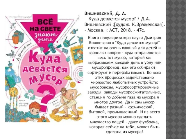 Вишневский, Д. А. Куда девается мусор? / Д.А. Вишневский ;[худож. К.Зражевская]. -