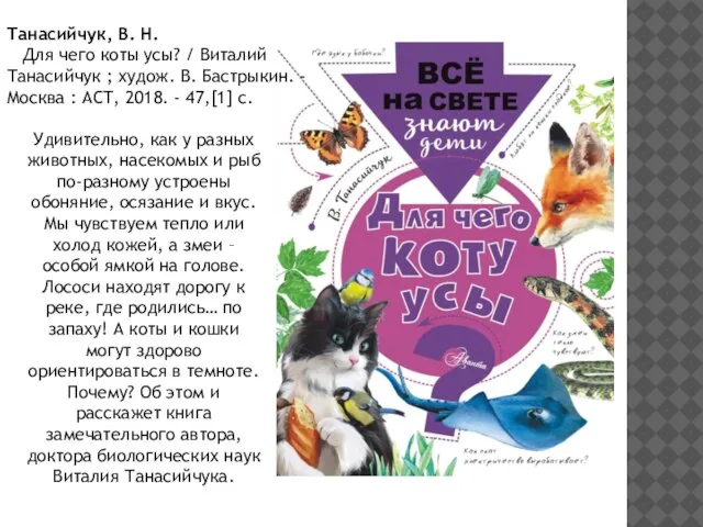 Танасийчук, В. Н. Для чего коты усы? / Виталий Танасийчук ; худож.