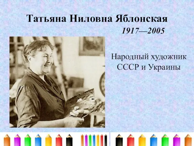 Татьяна Ниловна Яблонская 1917—2005 Народный художник СССР и Украины