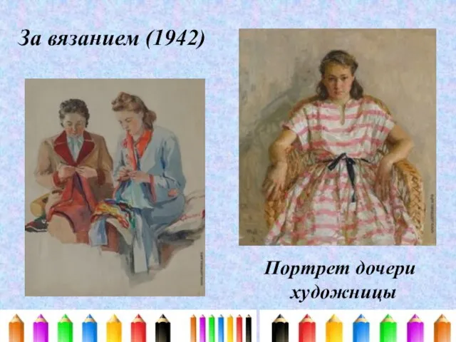 За вязанием (1942) Портрет дочери художницы