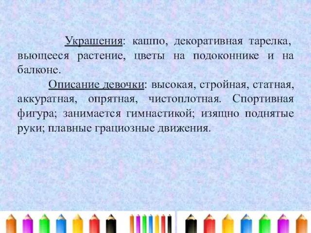 Украшения: кашпо, декоративная тарелка, вьющееся растение, цветы на подоконнике и на балконе.