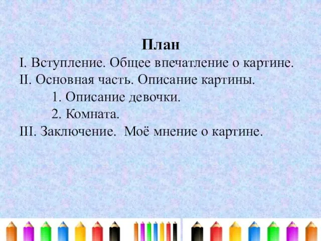 План I. Вступление. Общее впечатление о картине. II. Основная часть. Описание картины.