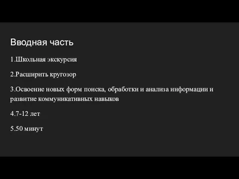 Вводная часть 1.Школьная экскурсия 2.Расширить кругозор 3.Освоение новых форм поиска, обработки и