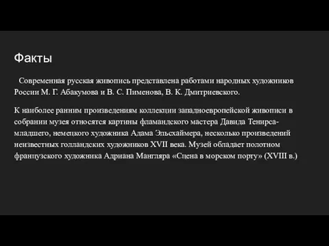 Факты Современная русская живопись представлена работами народных художников России М. Г. Абакумова