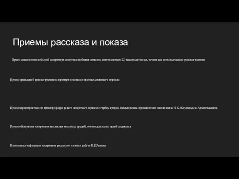 Приемы рассказа и показа Прием локализации событий на примере статуэтки из бивня