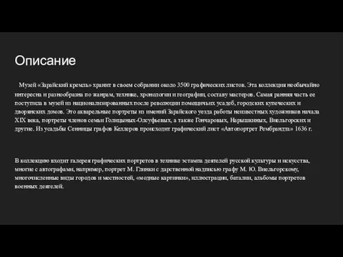 Описание Музей «Зарайский кремль» хранит в своем собрании около 3500 графических листов.