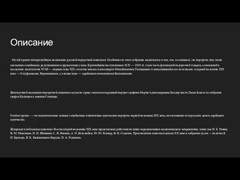 Описание Музей хранит интереснейшую коллекцию русской портретной живописи. Особенность этого собрания заключается