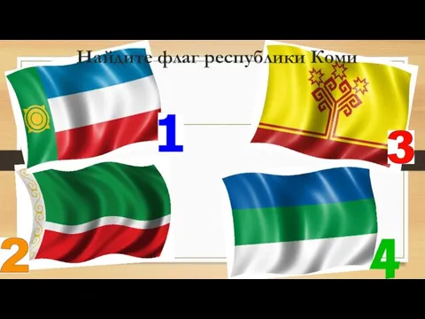 Найдите флаг республики Коми