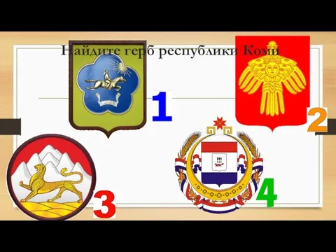 Найдите герб республики Коми