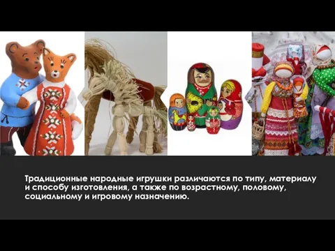 Традиционные народные игрушки различаются по типу, материалу и способу изготовления, а также