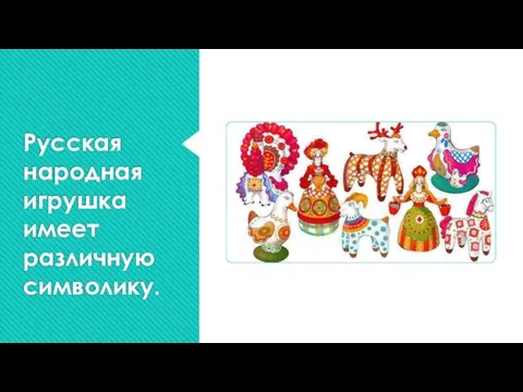 Русская народная игрушка имеет различную символику.