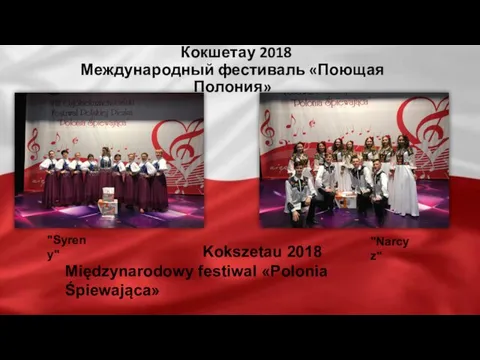 Кокшетау 2018 Международный фестиваль «Поющая Полония» "Syreny" "Narcyz" Kokszetau 2018 Międzynarodowy festiwal «Polonia Śpiewającа»