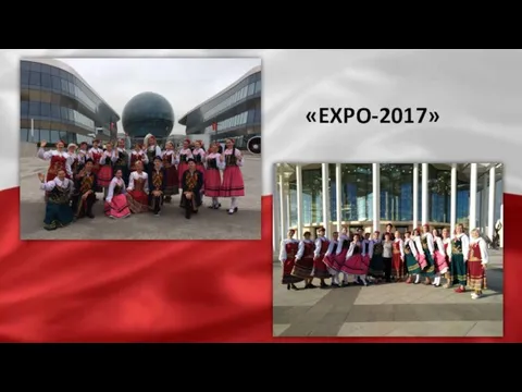 «EXPO-2017»