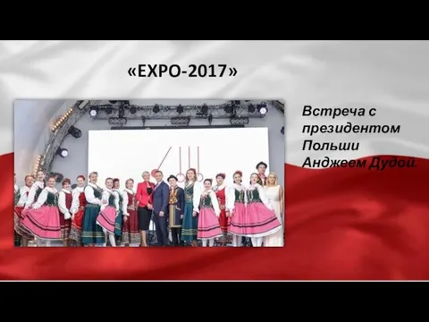 «EXPO-2017» Встреча с президентом Польши Анджеем Дудой.