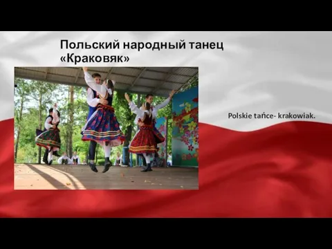 Польский народный танец «Краковяк» Polskie tańce- krakowiak.