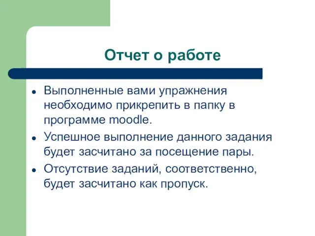 Отчет о работе Выполненные вами упражнения необходимо прикрепить в папку в программе