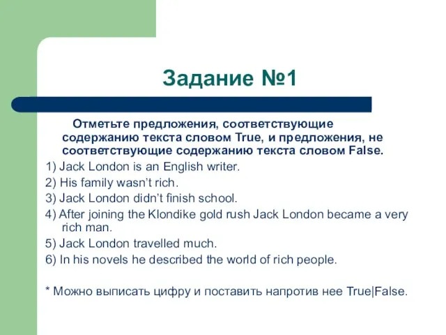 Задание №1 Отметьте предложения, соответствующие содержанию текста словом True, и предложения, не