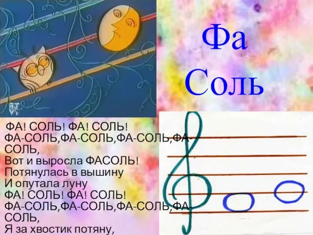 Фа Соль ФА! СОЛЬ! ФА! СОЛЬ! ФА-СОЛЬ,ФА-СОЛЬ,ФА-СОЛЬ,ФА-СОЛЬ, Вот и выросла ФАСОЛЬ! Потянулась