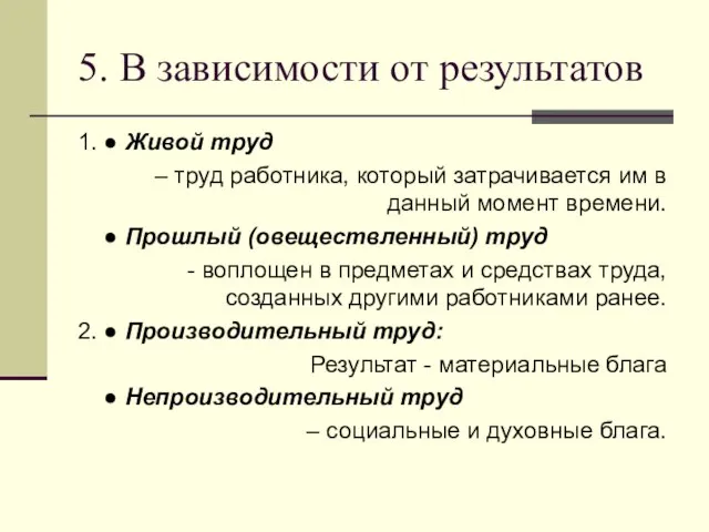 5. В зависимости от результатов 1. ● Живой труд – труд работника,