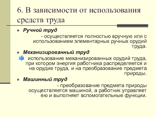 6. В зависимости от использования средств труда Ручной труд - осуществляется полностью