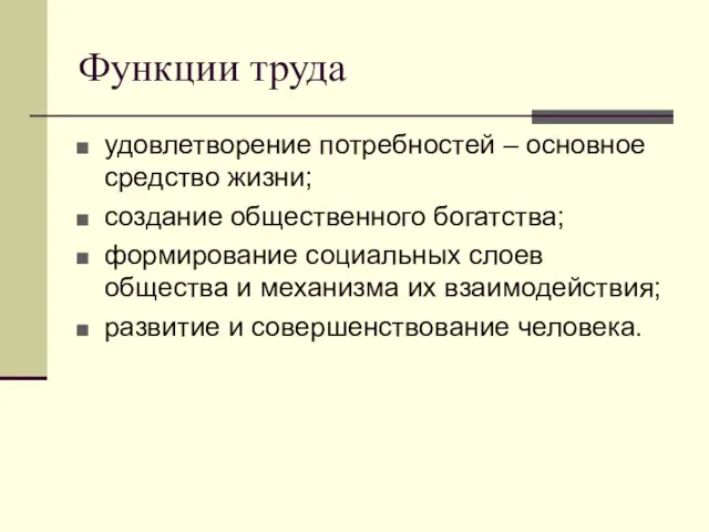 Функции труда удовлетворение потребностей – основное средство жизни; создание общественного богатства; формирование