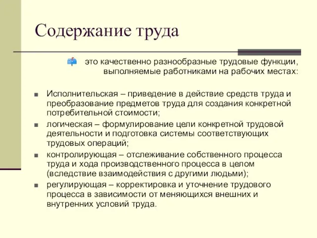 Содержание труда это качественно разнообразные трудовые функции, выполняемые работниками на рабочих местах: